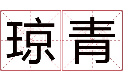 琼青名字寓意