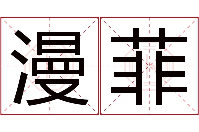 漫菲名字寓意