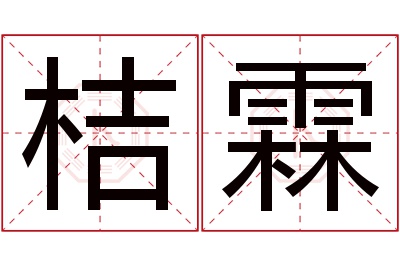 桔霖名字寓意