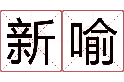 新喻名字寓意