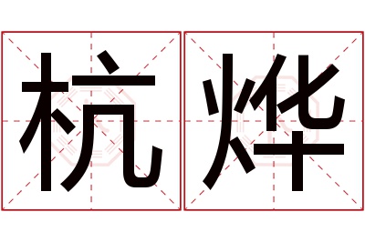 杭烨名字寓意