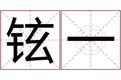 铉一名字寓意