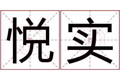 悦实名字寓意