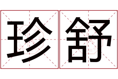 珍舒名字寓意