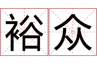 裕众名字寓意