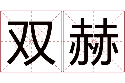 双赫名字寓意