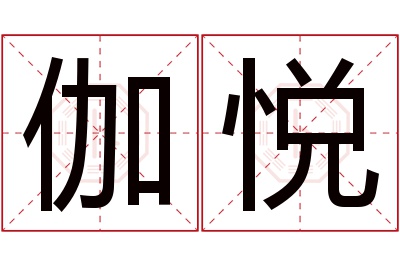 伽悦名字寓意