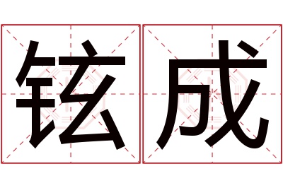 铉成名字寓意