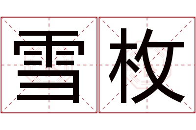 雪枚名字寓意