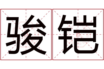 骏铠名字寓意