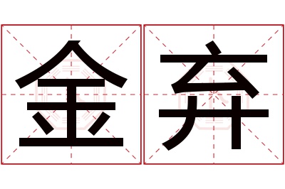 金弃名字寓意