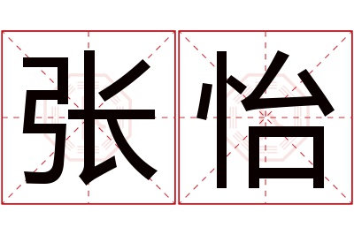 张怡名字寓意