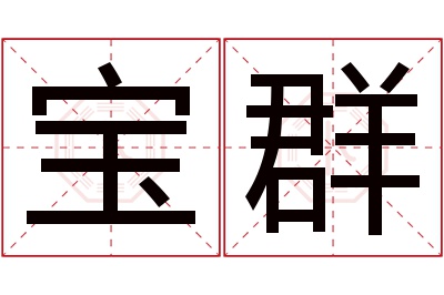 宝群名字寓意