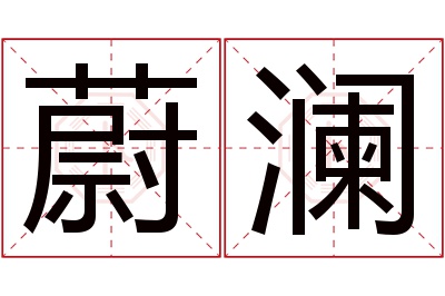 蔚澜名字寓意