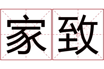 家致名字寓意