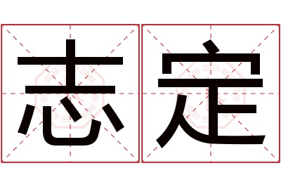 志定名字寓意