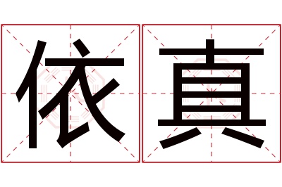 依真名字寓意