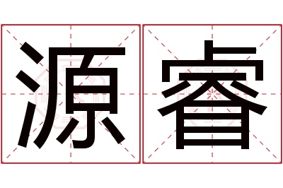 源睿名字寓意