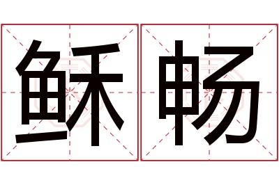 稣畅名字寓意