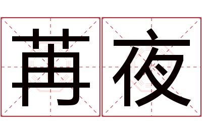 苒夜名字寓意