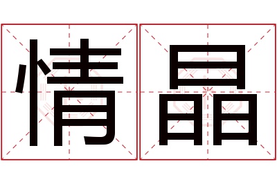 情晶名字寓意