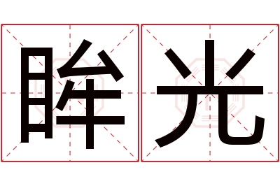 眸光名字寓意