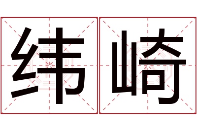 纬崎名字寓意