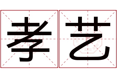 孝艺名字寓意