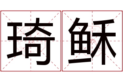 琦稣名字寓意