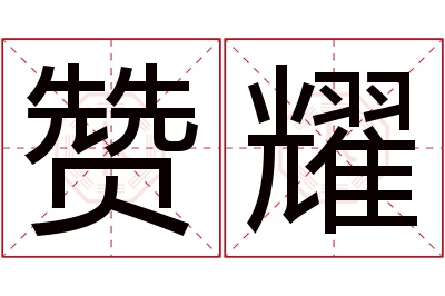 赞耀名字寓意