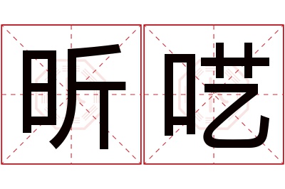 昕呓名字寓意