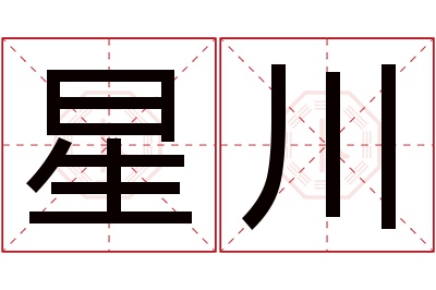 星川名字寓意