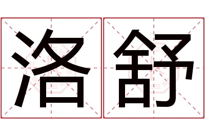 洛舒名字寓意