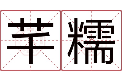 芊糯名字寓意