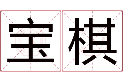 宝棋名字寓意