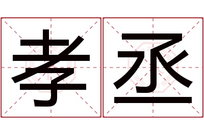 孝丞名字寓意