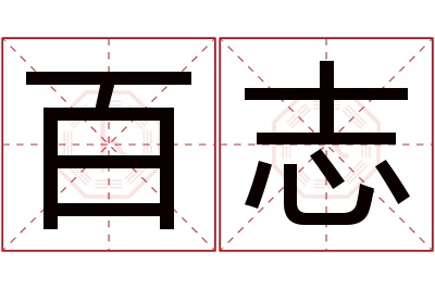 百志名字寓意