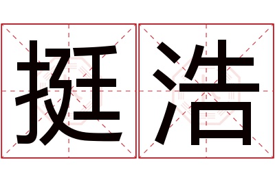 挺浩名字寓意