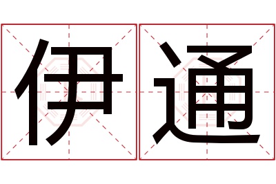 伊通名字寓意