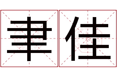 聿佳名字寓意