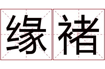 缘褚名字寓意