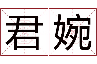 君婉名字寓意