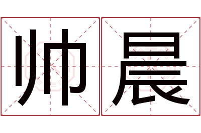 帅晨名字寓意