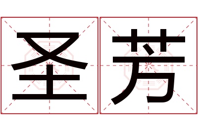 圣芳名字寓意