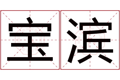 宝滨名字寓意