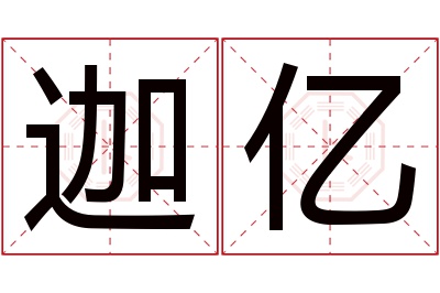 迦亿名字寓意