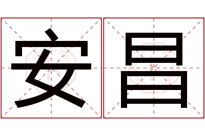 安昌名字寓意