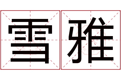 雪雅名字寓意