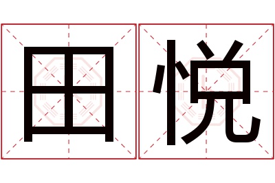 田悦名字寓意