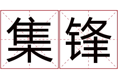 集锋名字寓意